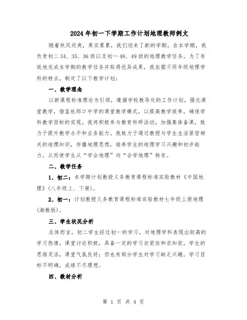 2024年初一下学期工作计划地理教师例文（二篇）