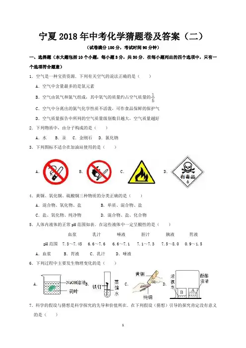 宁夏2018年中考化学猜题卷及答案(二)