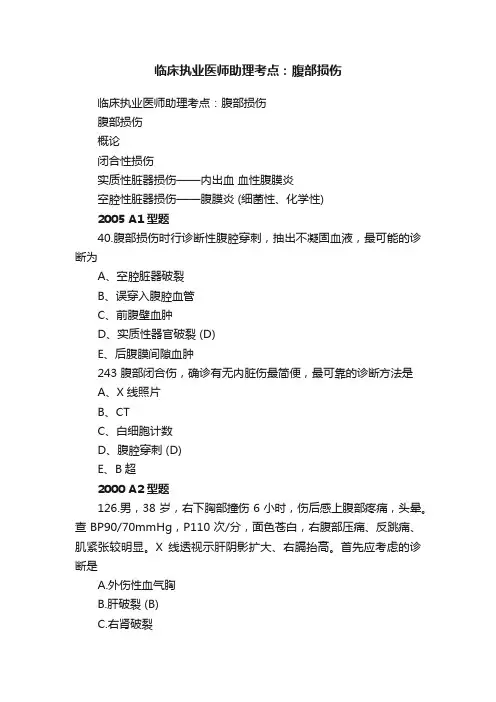 临床执业医师助理考点：腹部损伤
