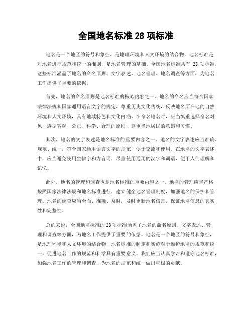 全国地名标准28项标准