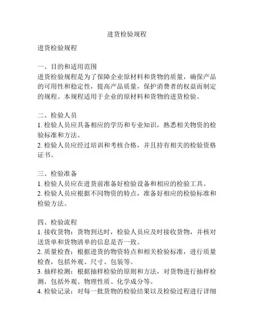 进货检验规程