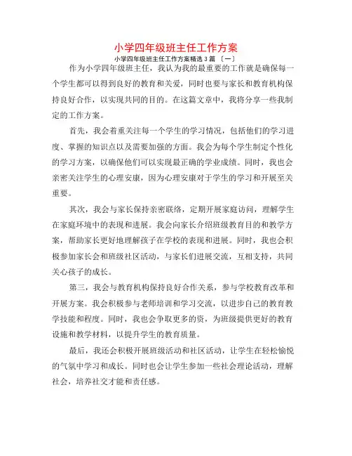 小学四年级班主任工作计划3篇