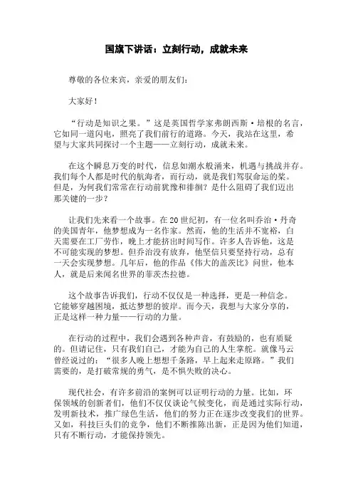 国旗下讲话：立刻行动,成就未来精选三篇