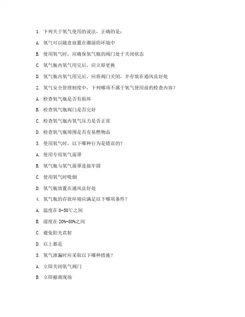 用氧安全管理制度试题