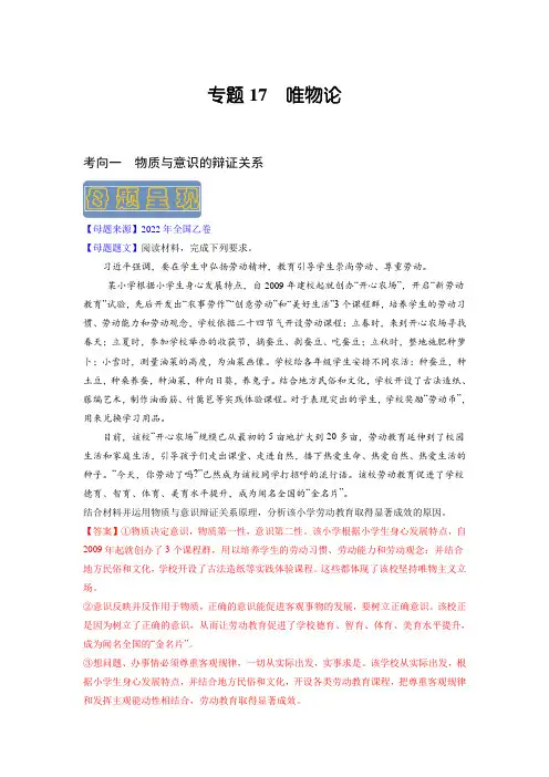 备战2023年高考政治母题题源解密(全国通用)：唯物论(解析版)