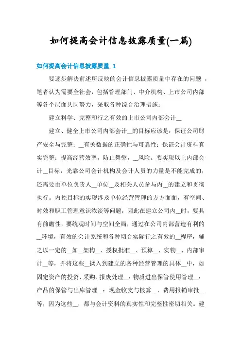 如何提高会计信息披露质量(一篇)