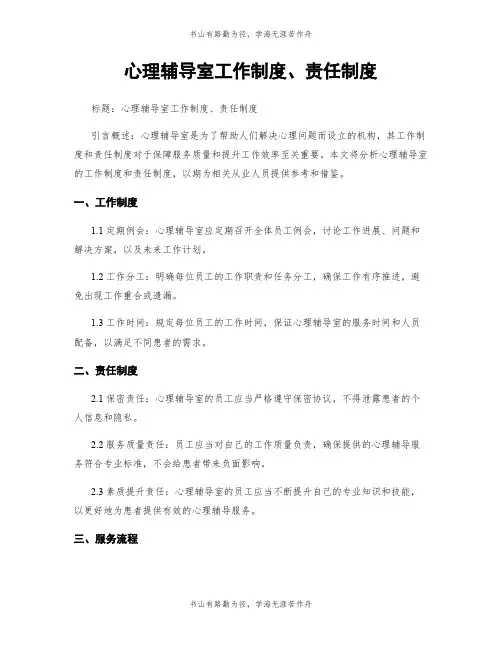 心理辅导室工作制度、责任制度