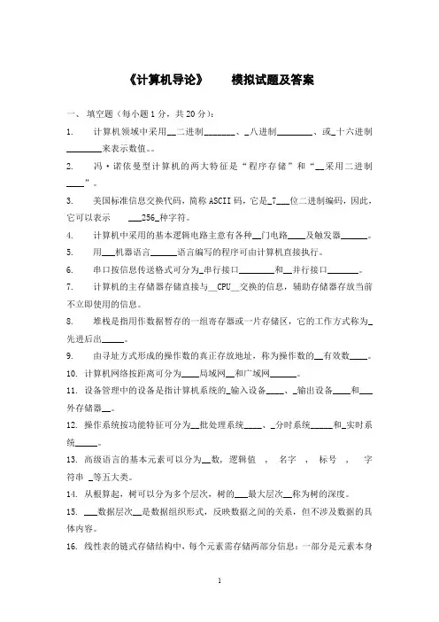 (完整word版)《计算机导论》期末考试试题_模拟试题及答案