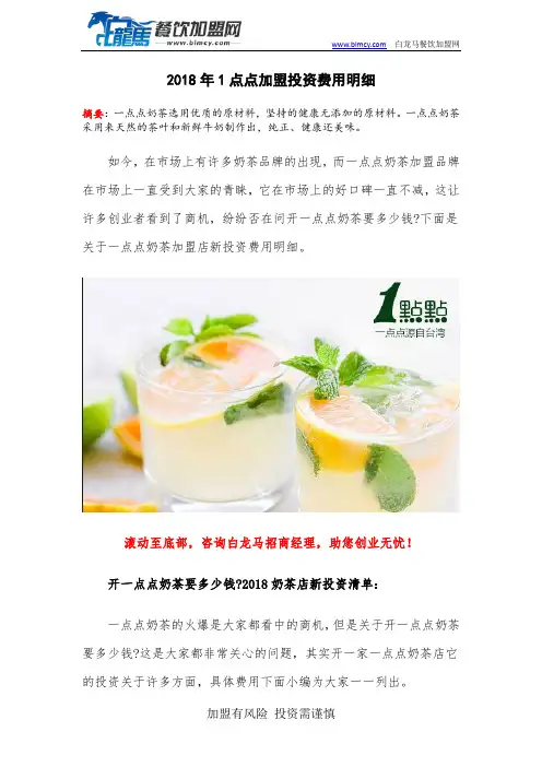 2018年1点点加盟投资费用明细