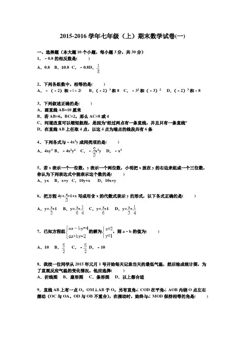 2015-2016学年新人教版七年级(上)期末数学试卷及答案(2套)