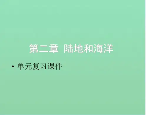 陆地与海洋单元复习课件doc