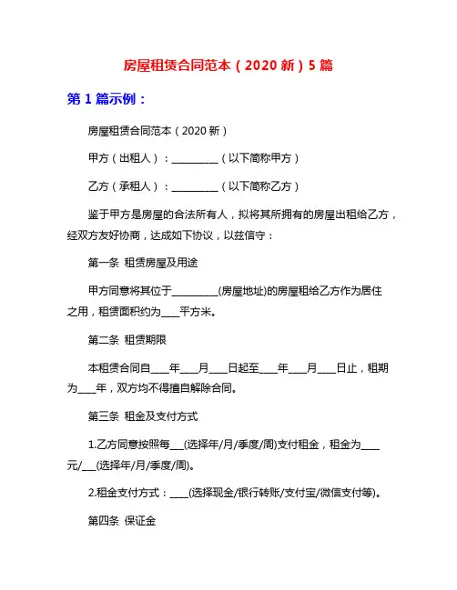 房屋租赁合同范本(2020新)5篇