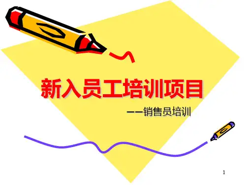 新进销售人员的培训PPT课件