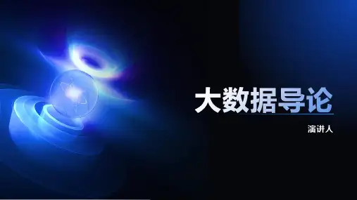 大数据导论