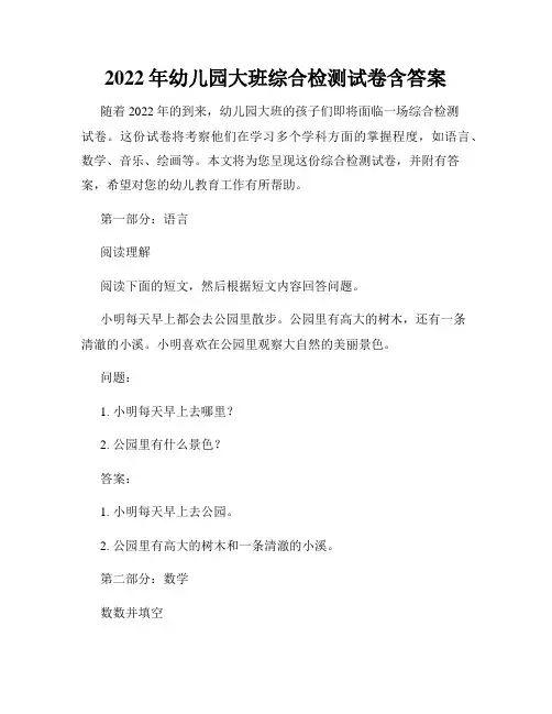 2022年幼儿园大班综合检测试卷含答案