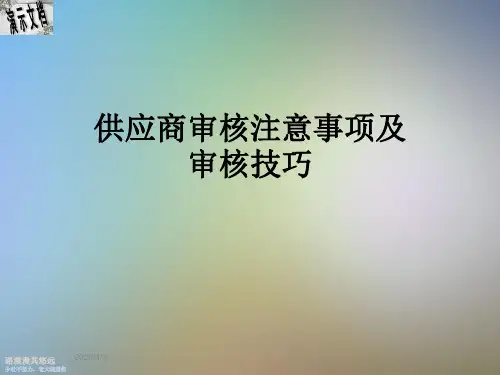 供应商审核注意事项及审核技巧