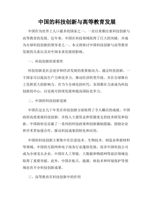 中国的科技创新与高等教育发展