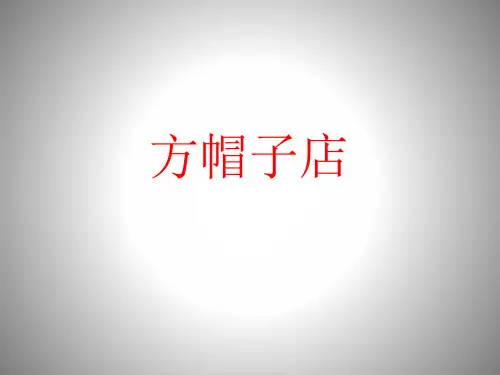 部编本人教版小学三年级语文下册第八单元第26课《方帽子店》教学课件