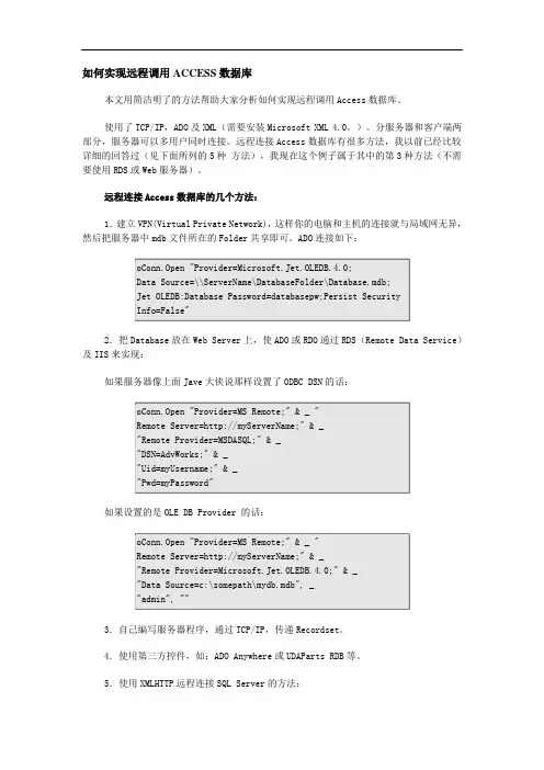 如何实现远程调用ACCESS数据库