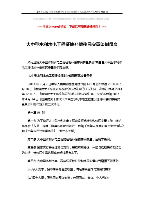 【优质文档】大中型水利水电工程征地补偿移民安置条例释义-推荐word版 (17页)