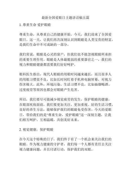 最新全国爱眼日主题讲话稿五篇