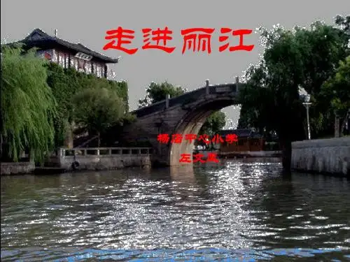 语文S版四下《走进丽江》ppt课件