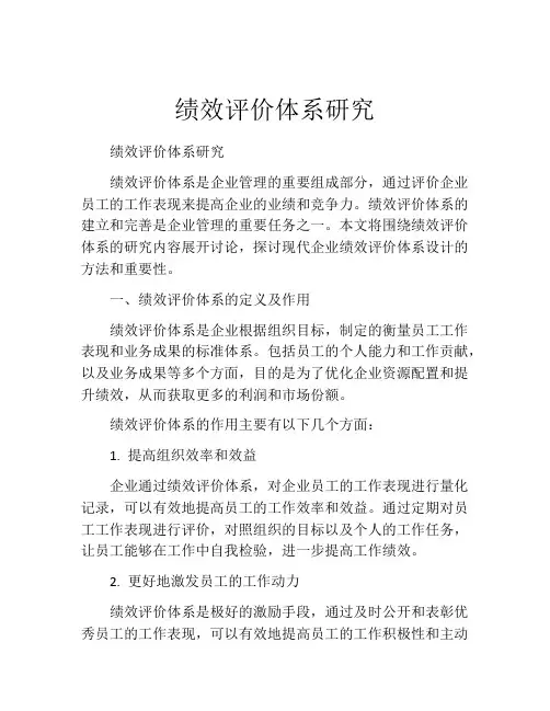 绩效评价体系研究