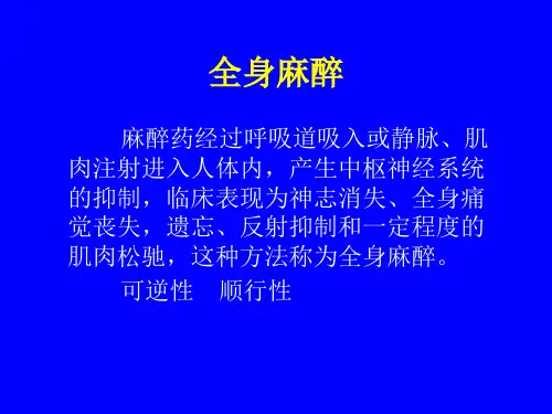 全身麻醉生ppt课件