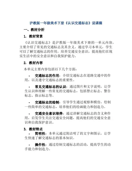 沪教版一年级美术下册《认识交通标志》说课稿