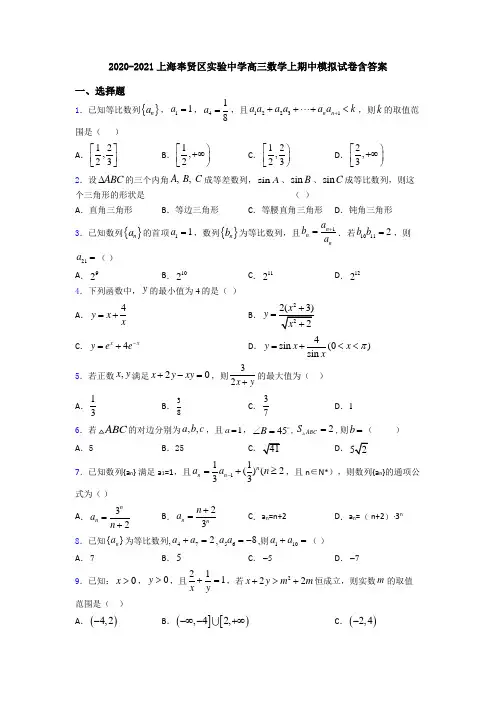 2020-2021上海奉贤区实验中学高三数学上期中模拟试卷含答案