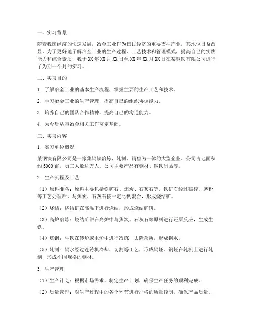 冶金工业实习报告