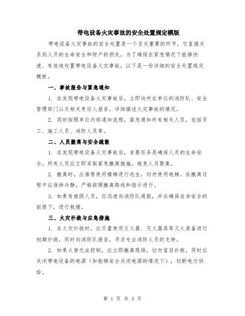 带电设备火灾事故的安全处置规定模版