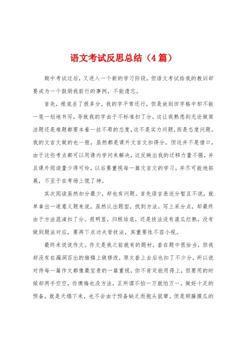 语文考试反思总结(4篇)