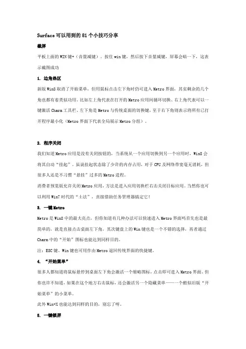Surface可以用到的81个小技巧分享