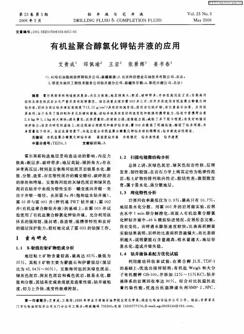 有机盐聚合醇氯化钾钻井液的应用