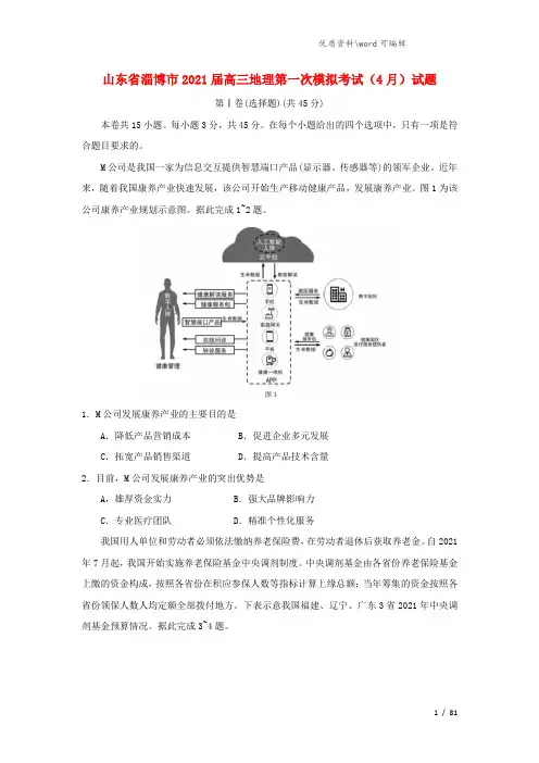 山东省淄博市2021届高三地理第一次模拟考试(4月)试题.doc