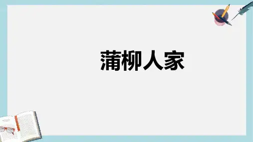 九年级语文下册新人教版《蒲柳人家》ppt课件(精选)