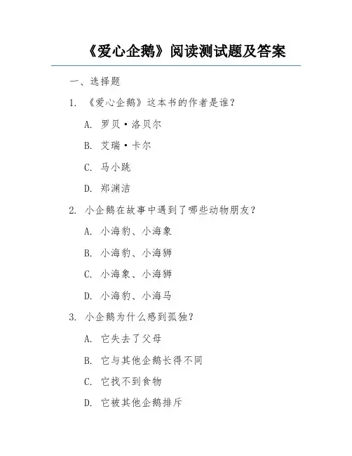 《爱心企鹅》阅读测试题及答案