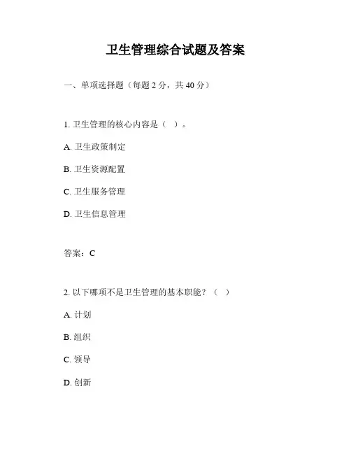 卫生管理综合试题及答案