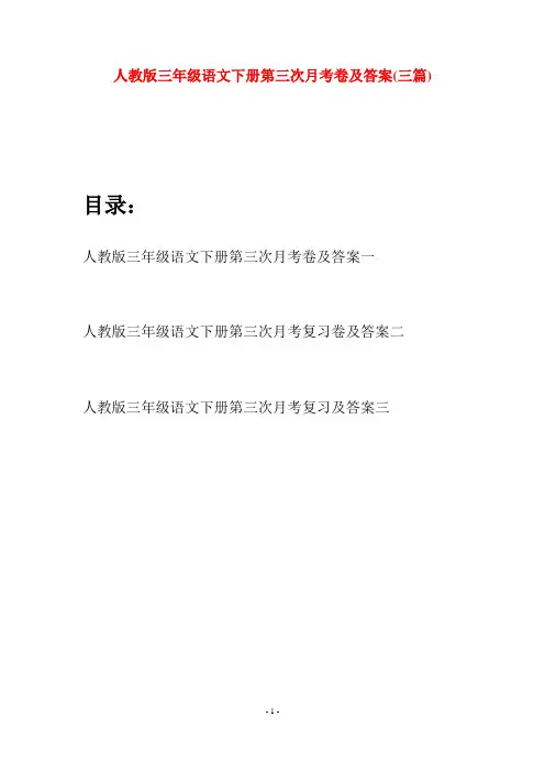 人教版三年级语文下册第三次月考卷及答案(三篇)