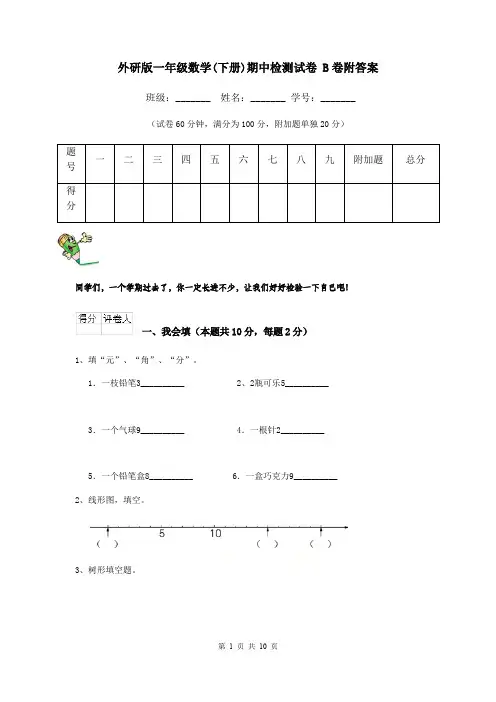 外研版一年级数学(下册)期中检测试卷 B卷附答案