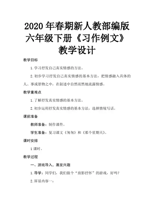 2020年春期新人教部编版六年级下册语文教案-第三单元“交流平台 初试身手”