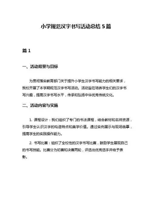 小学规范汉字书写活动总结5篇