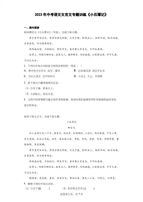 2023年中考语文文言文专题训练《小石潭记》