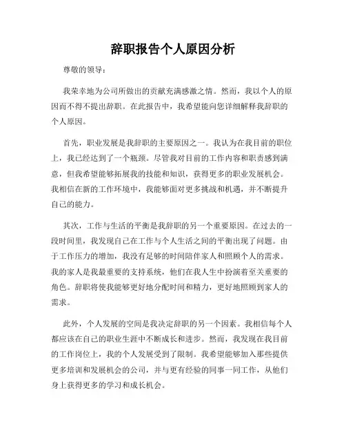 辞职报告个人原因分析