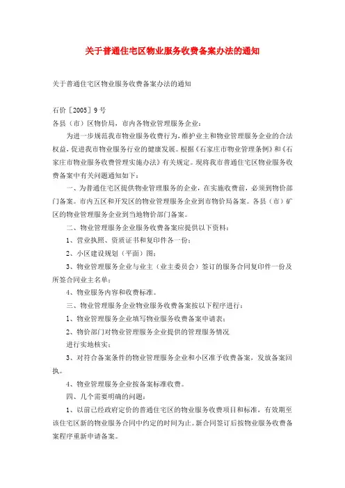 石家庄小区物业费收取详细规定