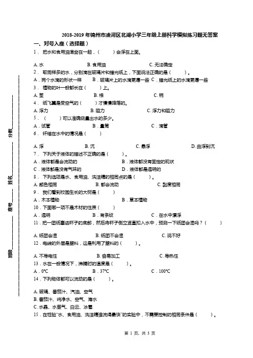 2018-2019年锦州市凌河区北湖小学三年级上册科学模拟练习题无答案