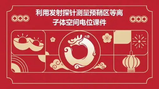 利用发射探针测量预鞘区等离子体空间电位课件