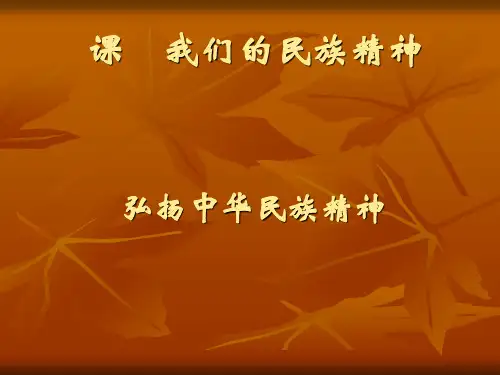 弘扬民族精神ppt课件(自制)