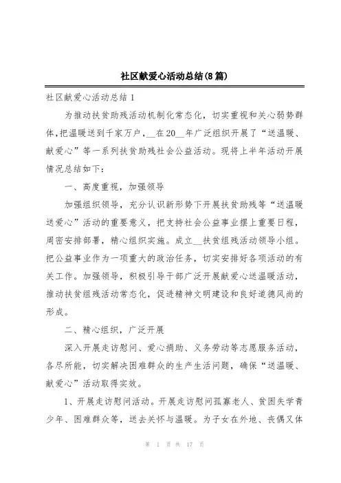社区献爱心活动总结(8篇)
